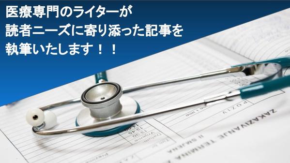 現役の大手製薬企業MRが専門的な医療関連記事をわかりやすく執筆いたします