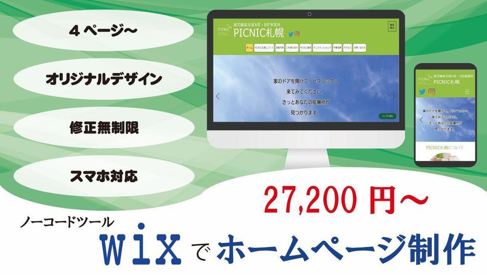 ノーコードツール【WIX】を使って格安でハイクオリティなホームページを作成します