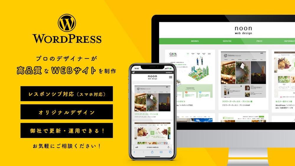 【ホームページ制作】コーポレートサイト・店舗サイトをWordPressで制作します