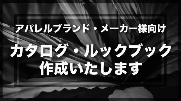 アパレル製品に特化したカタログ/LOOK BOOKを制作をいたします。ます