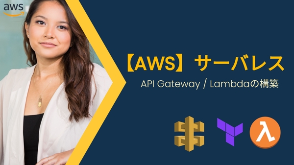【AWS】サーバレス環境（API Gateway / Lambda）を構築します