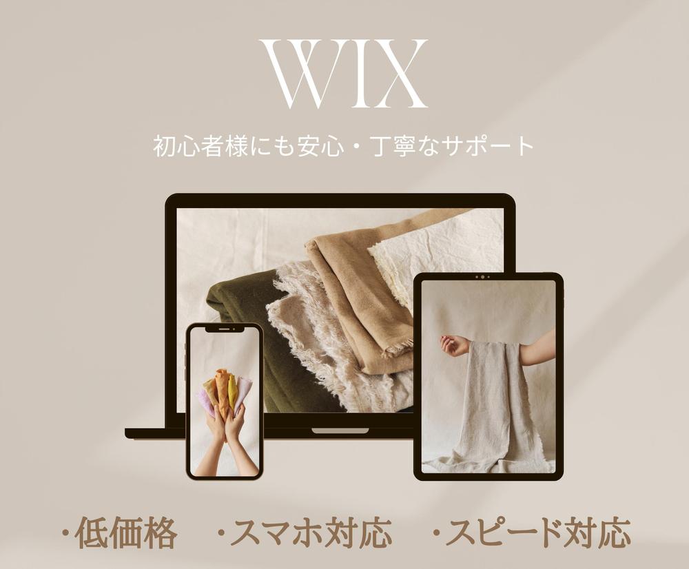 Wixを使用して本格的でおしゃれなホームページを作ります