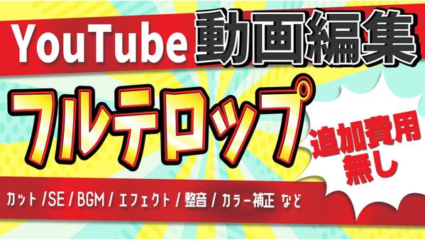 【編集実績1000本以上】さまざまなジャンルの『youtube』動画編集を代行します