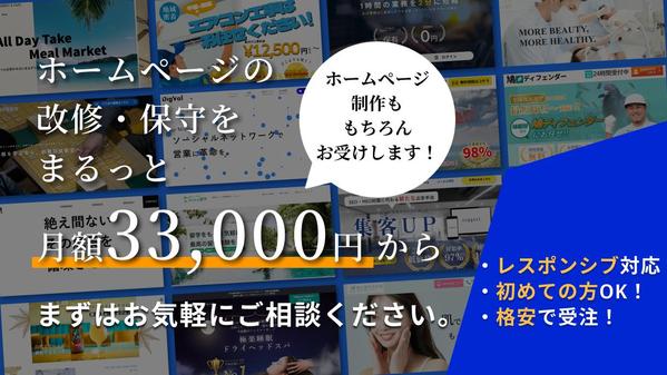 【ホームページの改修・保守をまるっと月額33,000円から】制作も承ります