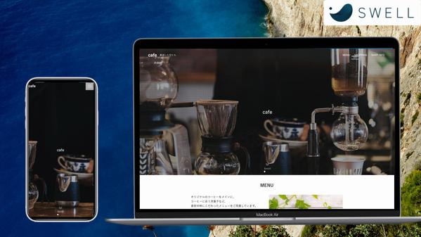 素早く丁寧に対応！SWELLでWordPressのサイトを制作します