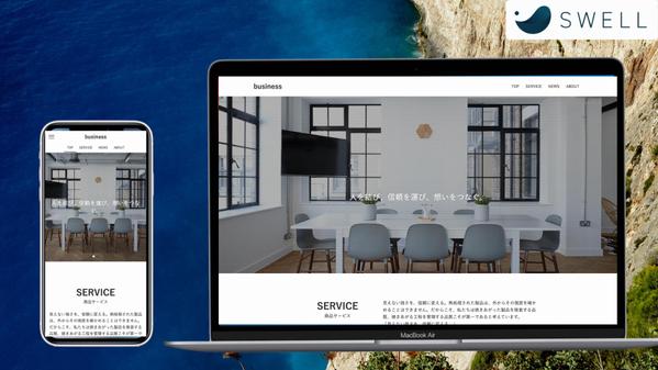 素早く丁寧に対応！SWELLでWordPressのサイトを制作します