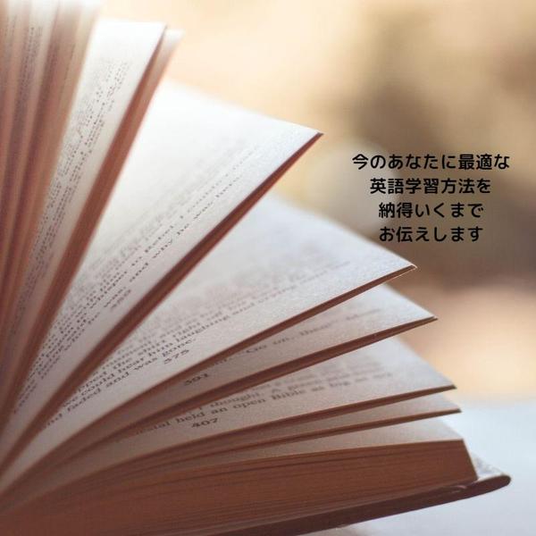 今のあなたに最適かつ実践的な英語学習方法を納得いくまでご教示致します