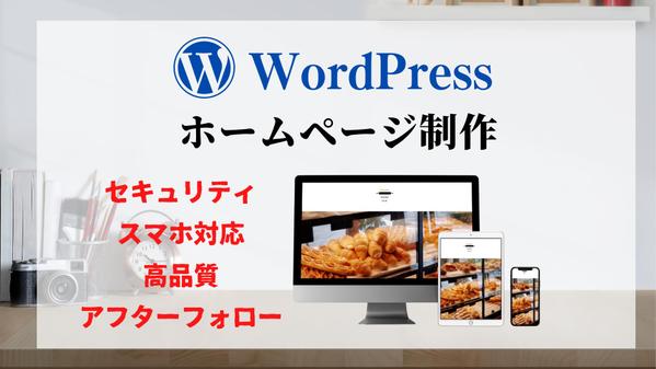 【法人様・個人事業主向け】WordPressで更新しやすいHPを制作いたします