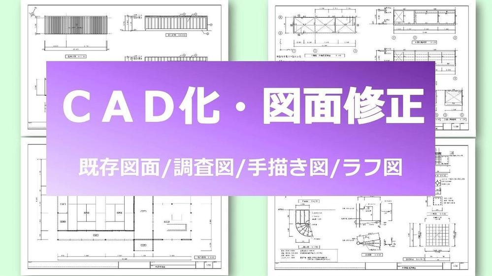 建築図面】既存図、調査図、手描き図、ラフ図のCAD化をお手伝いいたし 