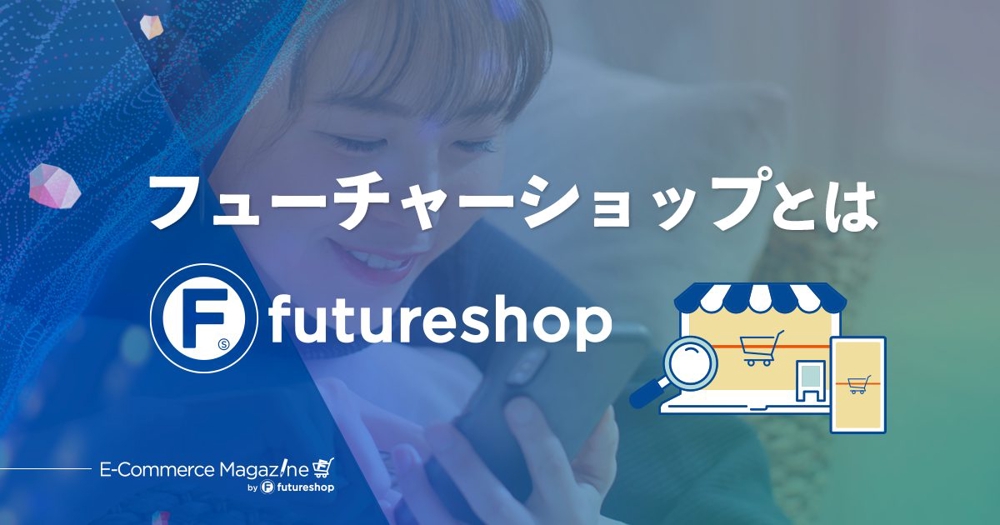 FutureShopによるECサイトを1から構築およびカスタマイズに対応ます