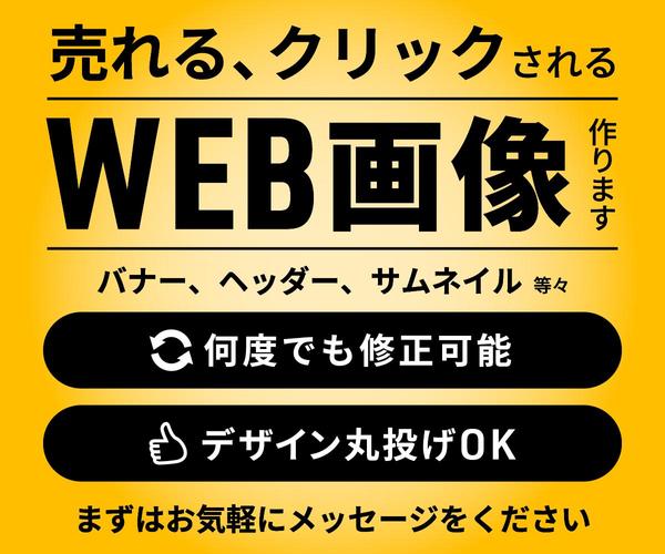 バナー、ヘッダー作りならお任せください！売れるバナー作ります