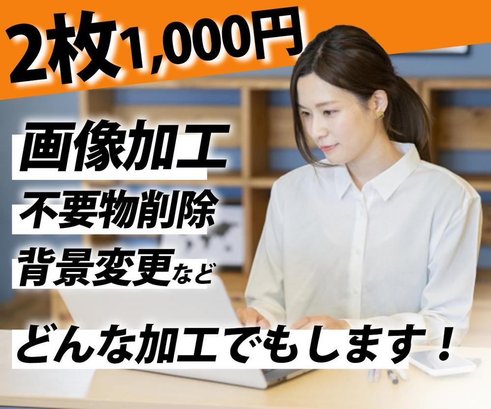 2枚で1,000円！画像の加工なんでもします 