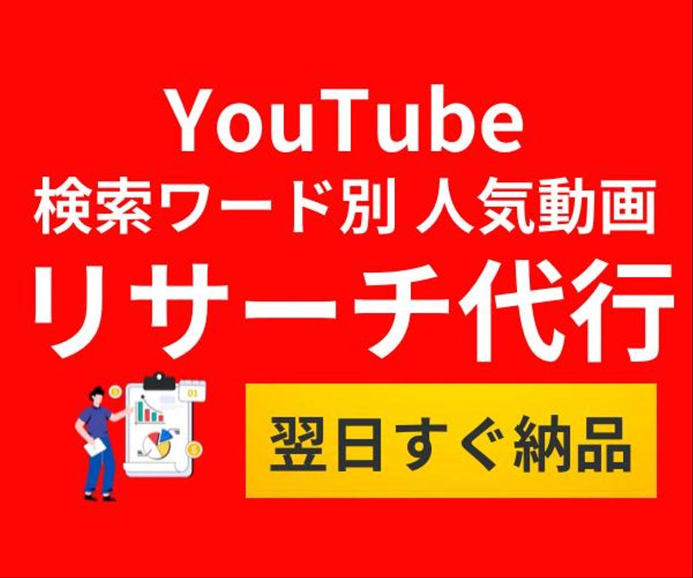 YouTube人気動画を検索ワード別にリサーチして翌日納品します