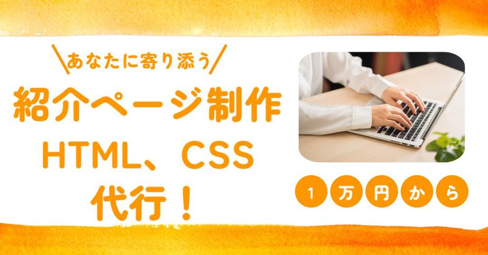 個人様、店舗様の紹介ページをHTML、CSSで静的に制作!・デザイナー様も大歓迎ます