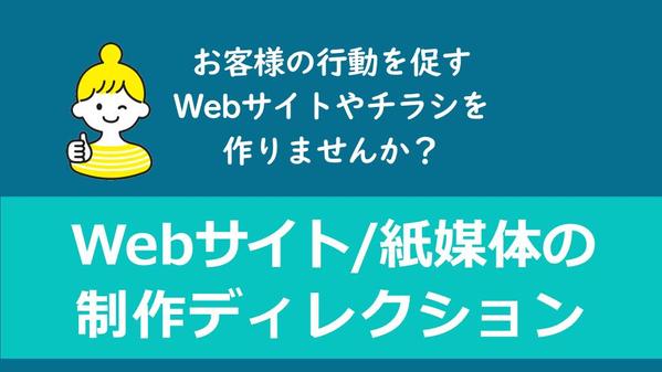 webサイト・LP・チラシやDMの制作ディレクションを行います