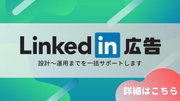 LinkedIn広告の設計から運用、分析まで代行します