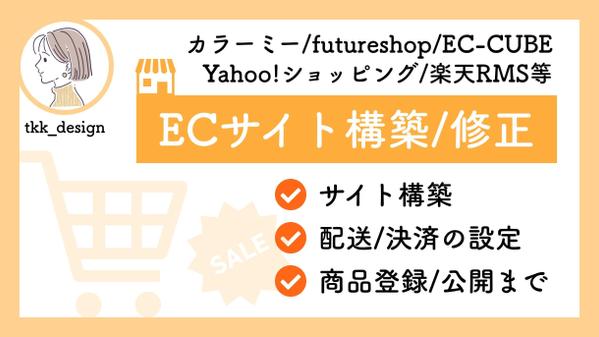 【制作会社様・デザイナー様向け】カラーミー等の各種ECカートでストア構築いたします