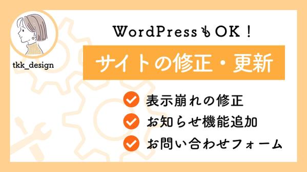 【即日対応可】サイトの不具合修正・更新・機能追加等、サイトのお困りごと解消いたします