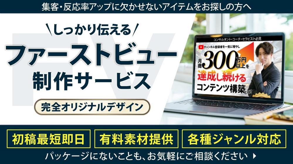 ファーストビュー】通販用・集客用など、各種ジャンルのファースト