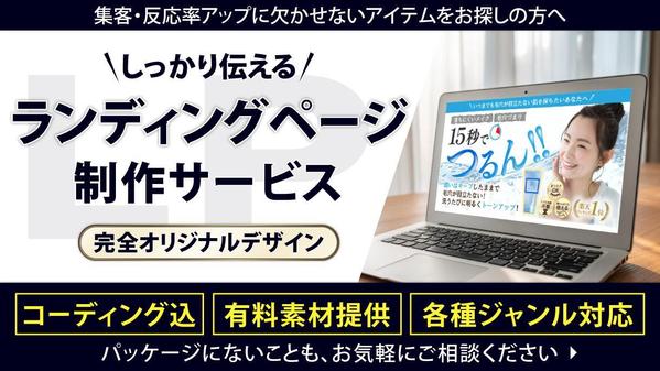 【LP】通販用・集客用など、各種ジャンルのランディングページを制作します