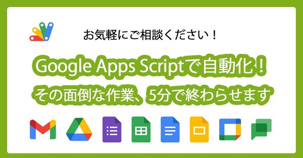 GoogleスプレッドシートやフォームなどGASで自動化をします