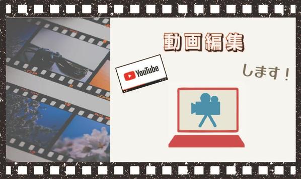 【動画編集】YouTube動画（60分まで）作成いたします