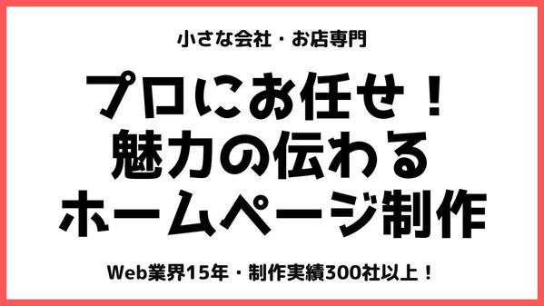 Web業界15年のプロにお任せ！魅力が伝わるホームページを制作します