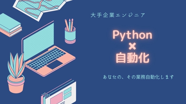 【python】ブラウザ操作であなたの業務自動化します