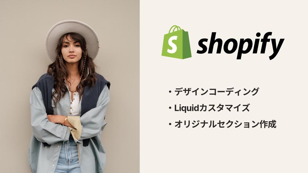 【制作会社様向け】ShopifyのLiquid含めたコーディングをします