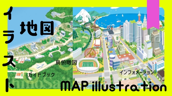 【イラストマップ】ポップで楽しい雰囲気のイラストマップや鳥瞰図を制作します