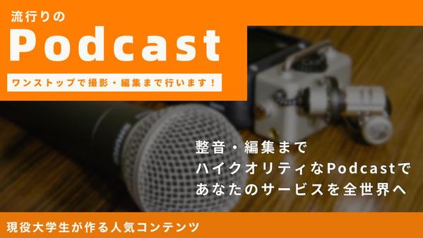 映像付きPodcastを制作してお客様のサービスを全世界に発信するお手伝いをします