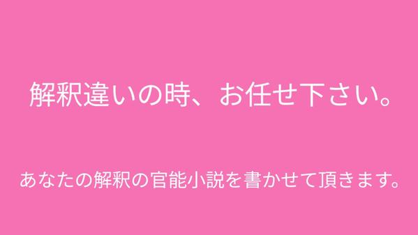 R18を目的とした、過激めの官能小説や文章制作、何かの解説を執筆させていただきます