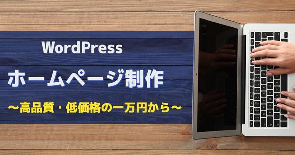 【個人事業主様、中小企業様】WordPressで高品質なホームページを作成します