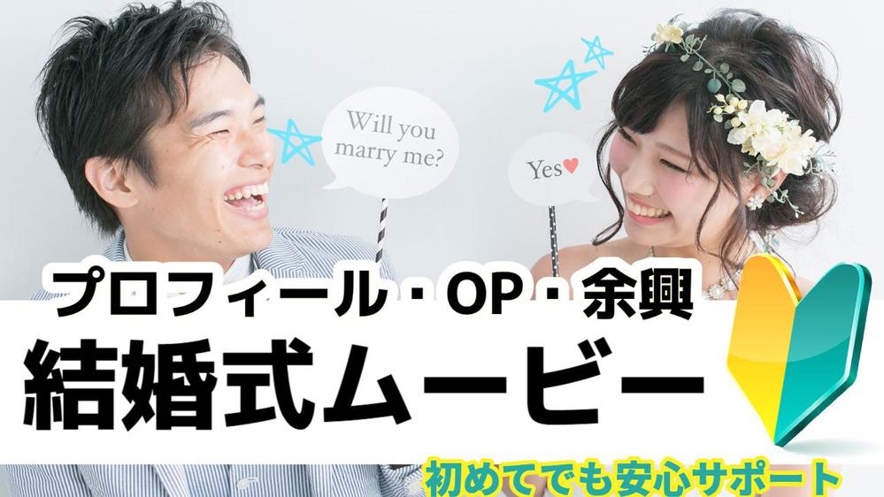 【プロフィール、余興、オープニングetc..】結婚式用ムービー制作致します