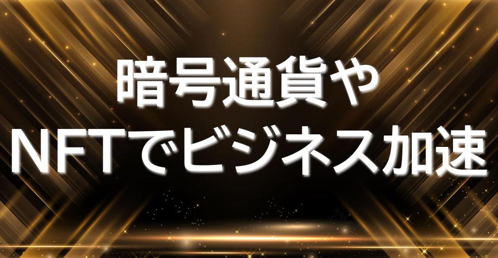 NFTのビジネスチャンス。メタマスク（METAMASK）の使い方講座を個別で行います