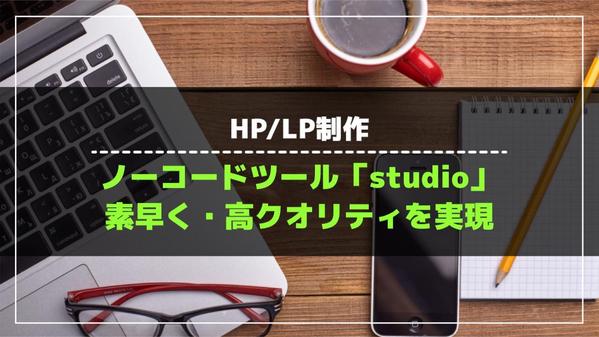 ノーコードツール「studio」使用。クオリティを求めつつ、素早い完成を目指します