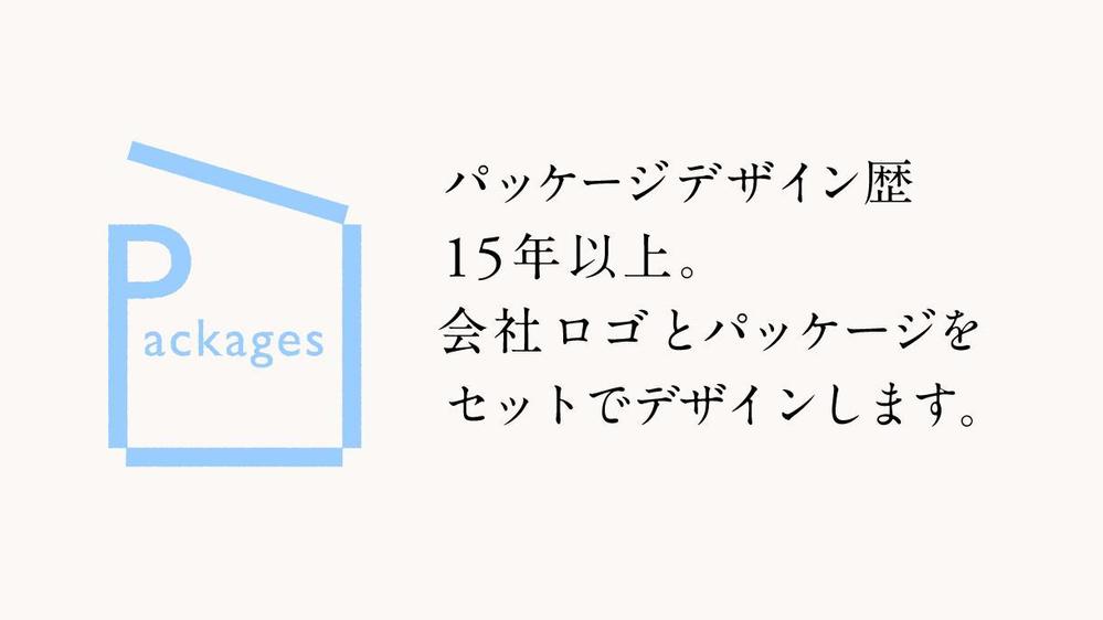 会社ロゴ＋デザイン性のあるパッケージデザインをセットで制作します