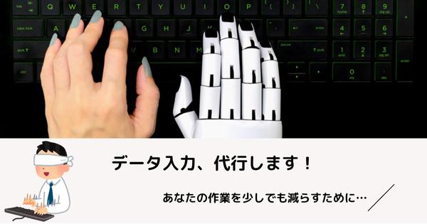 7月・8月限定！時間と労力を奪うデータ入力、私が代行させていただきます