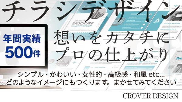 実績500件、チラシ・パンフレット・カード等
想いをカタチに、紙媒体全般制作します