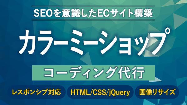 【ECサイト構築】カラーミーショップのコーディング承ります