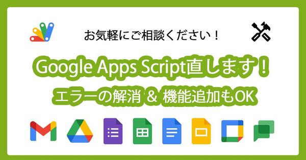 エラーで動かないGoogle Apps Scriptを直します