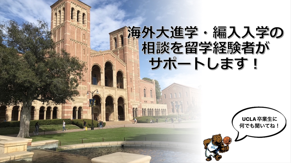 【UCLA卒業】海外留学経験者がアメリカ留学・生活のサポート相談を承ります