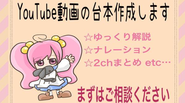 YouTube動画のシナリオ、ナレーション台本の作成致します