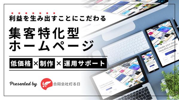 【LP式トップ×MEO】リスティング広告にも使える！集客特化型ホームページを作ります