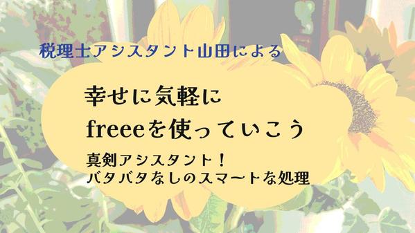 気楽にできるようになります！freee会計の使い方を明るく楽しくお伝えします