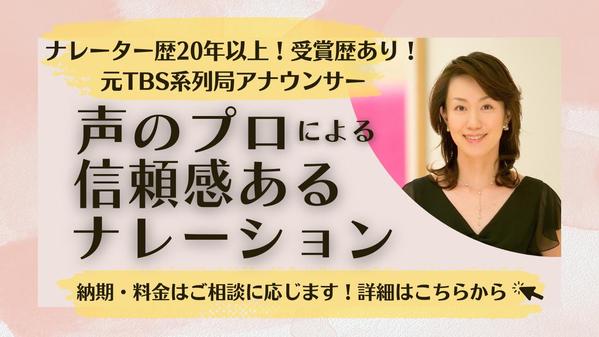 ◆歴20年以上！◆元TBS系列局アナウンサーが質の高いナレーションをお約束します