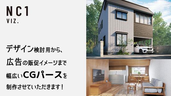 ★初回限定☆高品質・住宅3DCGパース制作：20,000円～で制作致します