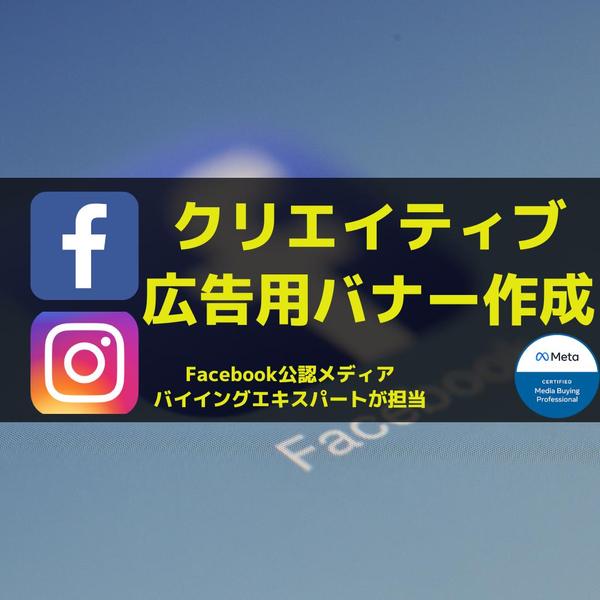 FBインスタ広告クリエイティブをデザイナーがスピード作成します