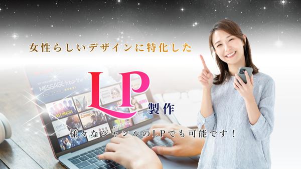 女性に特化した丁寧なデザインで心を伝えるLPを制作いします