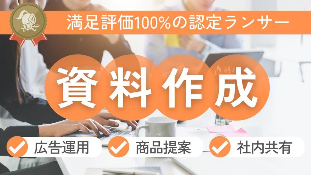 広告運用マニュアルや商品の提案資料など…パワーポイントで作成します